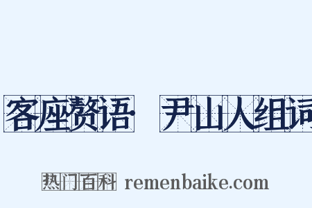 客座赘语·尹山人组词是什么意思的图片